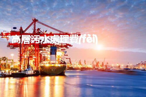 “高層污水處理費(fèi)，共建綠色家園新篇章！